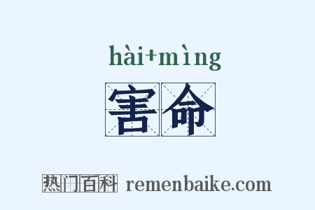 害命是什么意思的图片